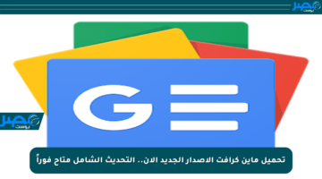 تحميل ماين كرافت الإصدار الجديد الآن.. التحديث الشامل متاح فوراً
